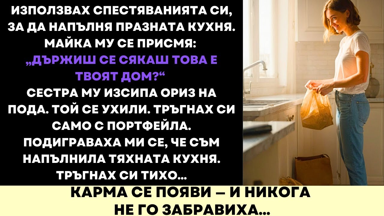 Те Се Смяха, Когато Напълних Празната Им Кухня—Сега Съжаляват