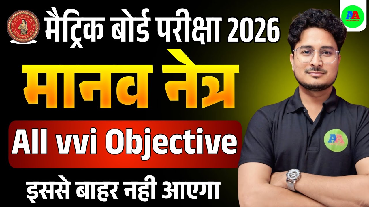10th Physics Chapter - 2 मानव नेत्र vvi objective | Class 10th Manaw netr Objective question