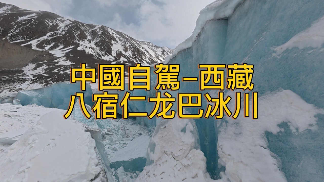 繼續出發Keep Going (131)–中國自駕–西藏–昌都–八宿–仁龙巴冰川 (日弄巴)