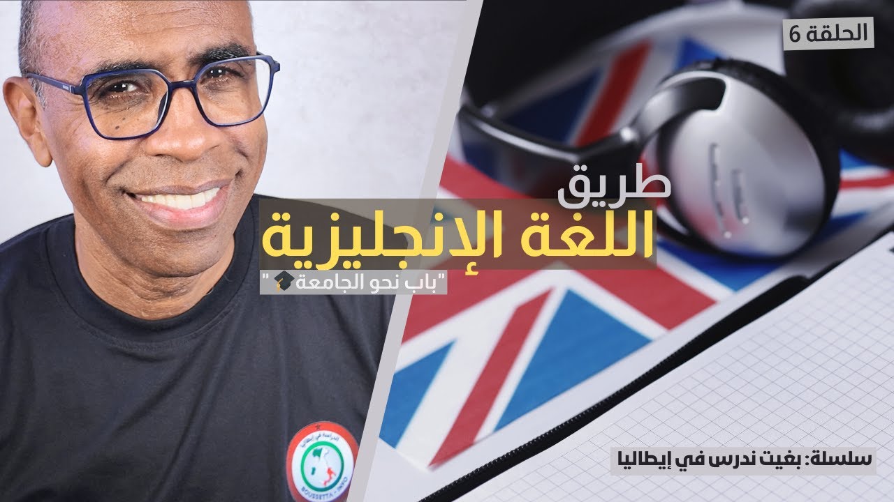 بغيت ندرس فإيطاليا – الطريق إلى الجامعة خطوة بخطوة – طريق اللغة الإنجليزية (الحلقة 6)