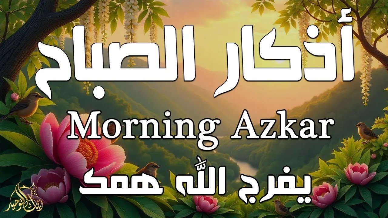 أذكار الصباح - راحة نفسية لا توصف بصوت القارئ علاء عقل | Morning Athkar - Dzkir Pagi by Alaa Aql