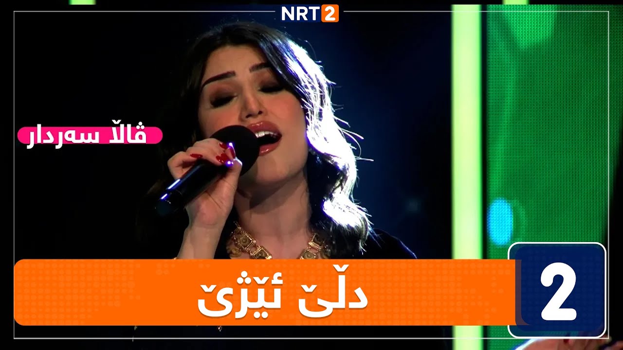 ڤاڵا سەردار- دڵێ ئێژێ