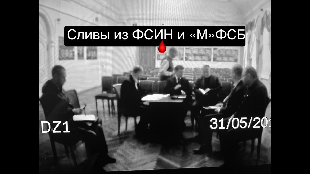 Обсуждение слива видео из ФСИН с участием контрразведчиков из «М» ФСБ в здании ГСУ СК СПб