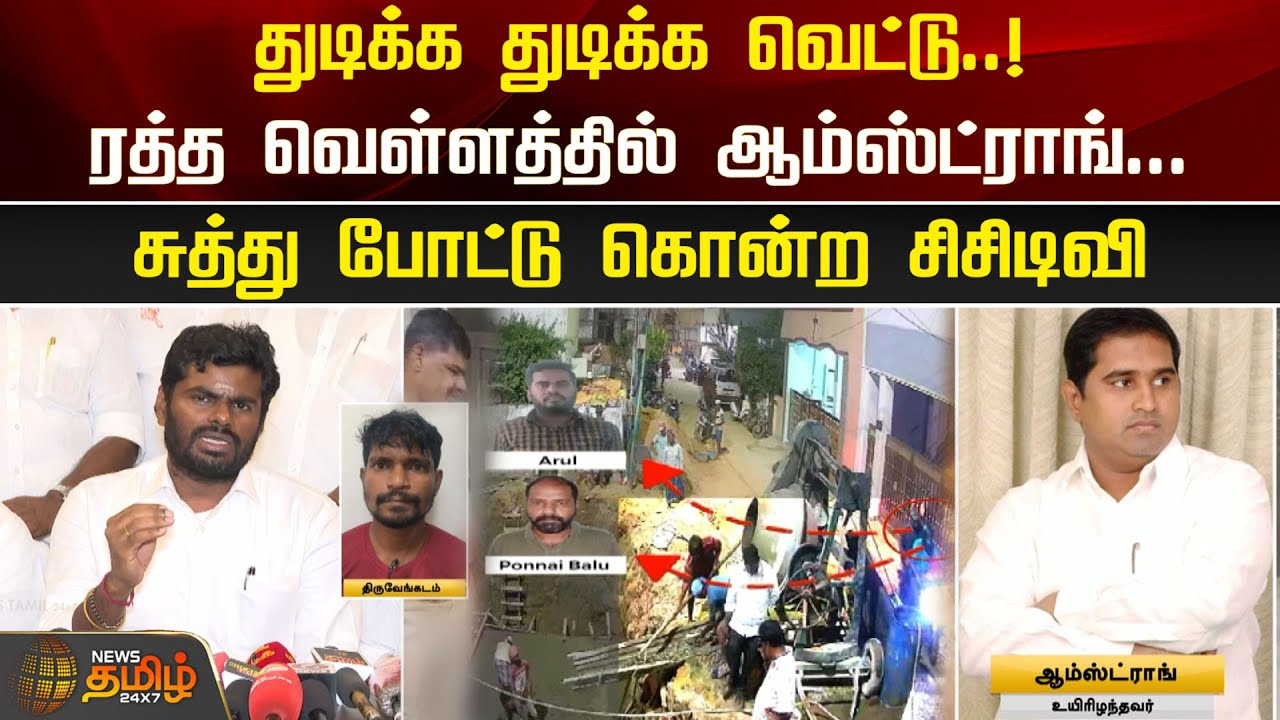 துடிக்க துடிக்க வெட்டு..! ரத்த வெள்ளத்தில் ஆம்ஸ்ட்ராங்..சுத்து போட்டு கொன்ற சிசிடிவி | Newstamil24x7