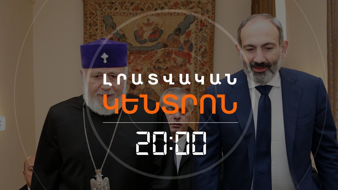 ԾԱՅՐԱՀԵՂ ԻՍԼԱՄԻՍՏՆԵՐԻ ՀԵՏ ՀԱՄԵՄԱՏՈՒԹՅՈՒՆ. ՓԱՇԻՆՅԱՆԸ ԱՎԵԼԻ Է ԿՈՇՏԱՑՆՈՒՄ ԽՈՍՔԸ  | ԼՐԱՏՎԱԿԱՆ ԿԵՆՏՐՈՆ |