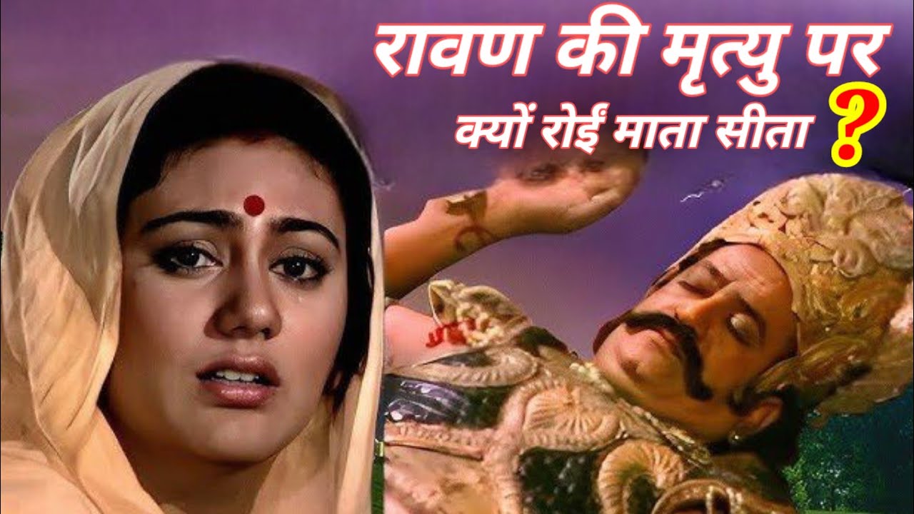 रावण के मरने पर माता सीता क्यों रोने लगी | Why did mother Sita start crying after Ravana's death?