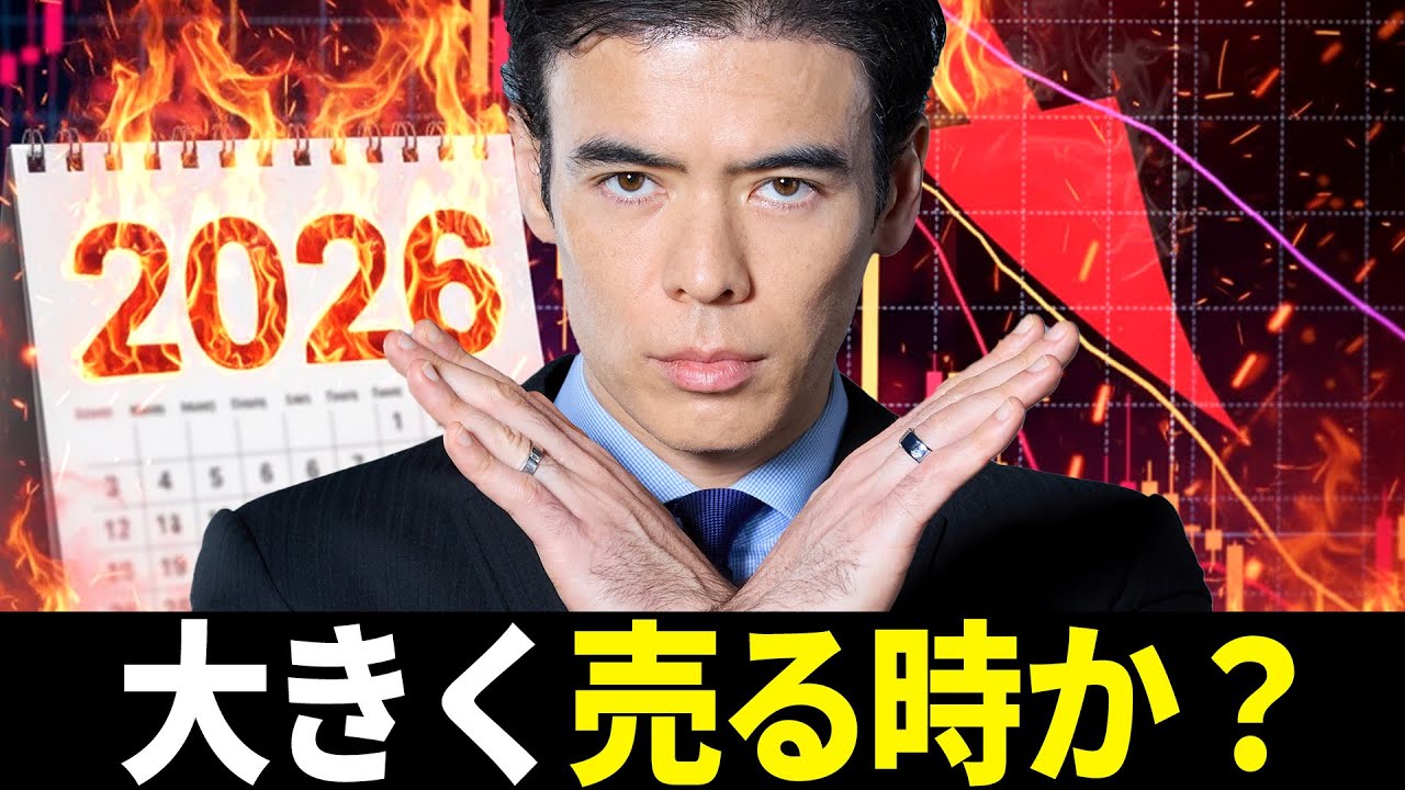 【大きく売る時か？】2026年の戦略