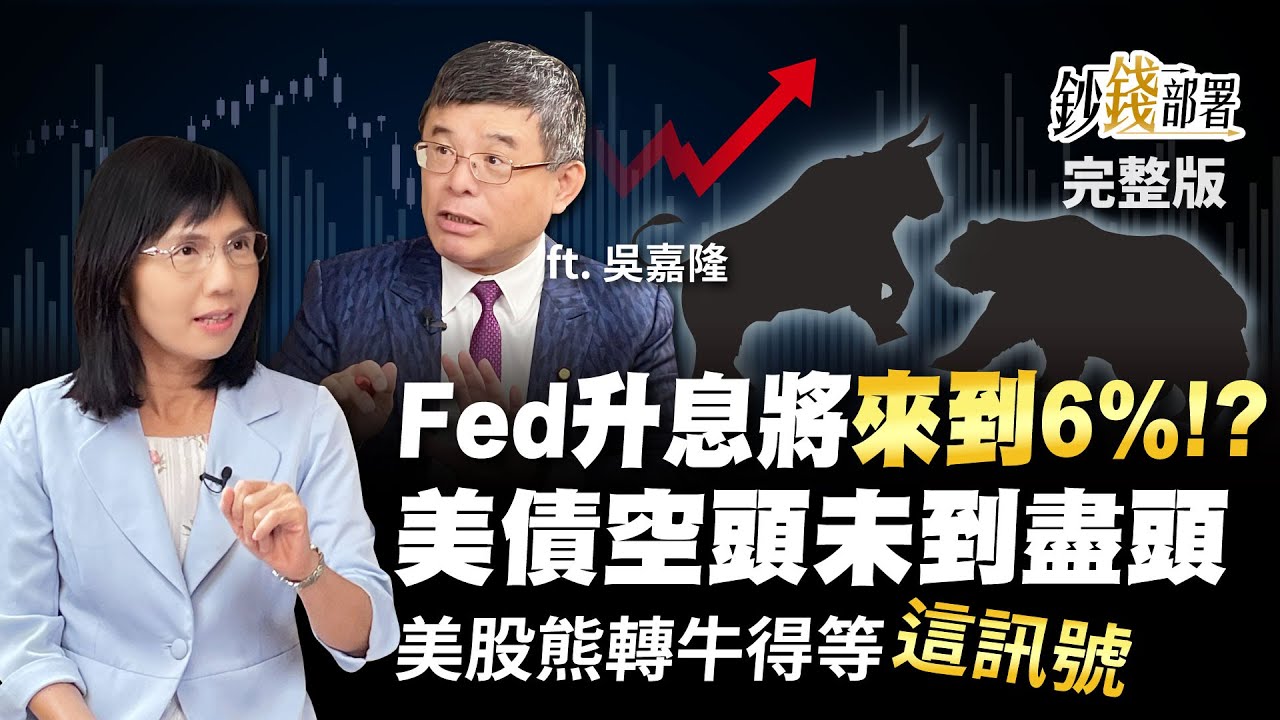 Fed升息未完將觸6%!? 美債空頭何時到盡頭? 美股熊轉牛就等