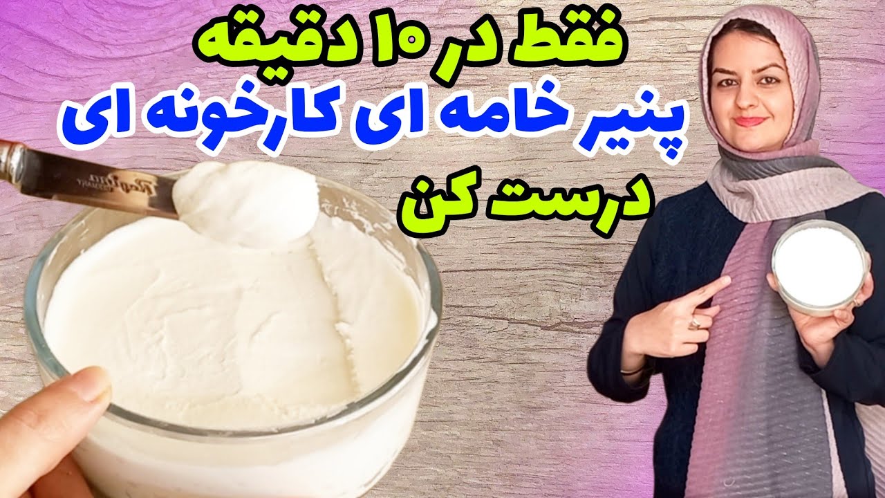 طرز تهیه پنیر خامه ای خوشمزه فقط با ۳ قلم مواد✌️سالم و به صرفه 😍👌