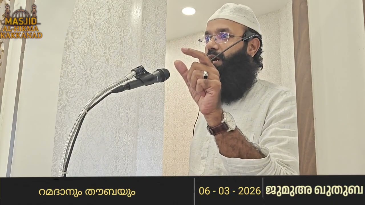 റമദാനും തൗബയും | ഇബ്രാഹിം ഫൈസി | 6 Mar 2026 | ജുമുഅ ഖുതുബ | Masjid Al-Hikma Edappally