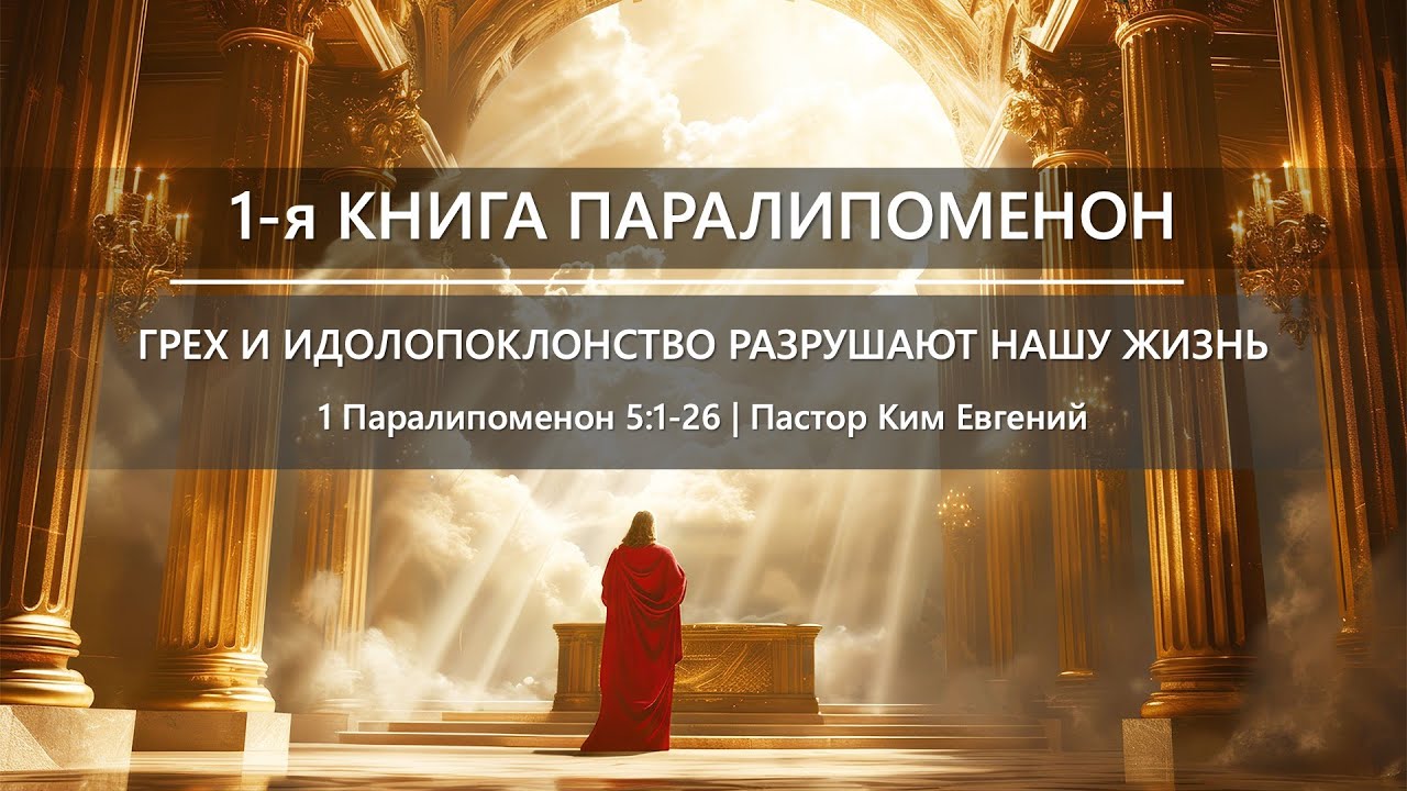 1-я Книга Паралипоменон | Грех и идолопоклонство разрушают нашу жизнь | 1 Паралипоменон 5:1-26