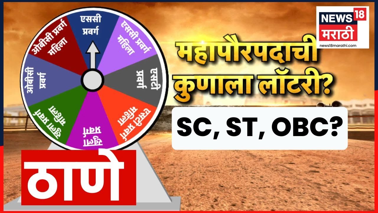 Thane Mayor Lottery News | ठाण्यात कुणाला लॉटरी? कोण होणार महापौर? Marathi News