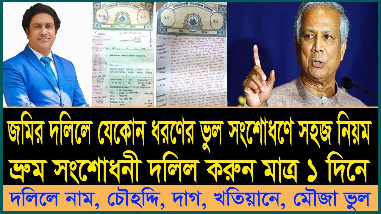 জমির দলিলে যেকোন ভুল সংশোধন হবে ১ দিনেই। Deed correction law and rules। law tips bd। ভ্রুম সংশোধনী