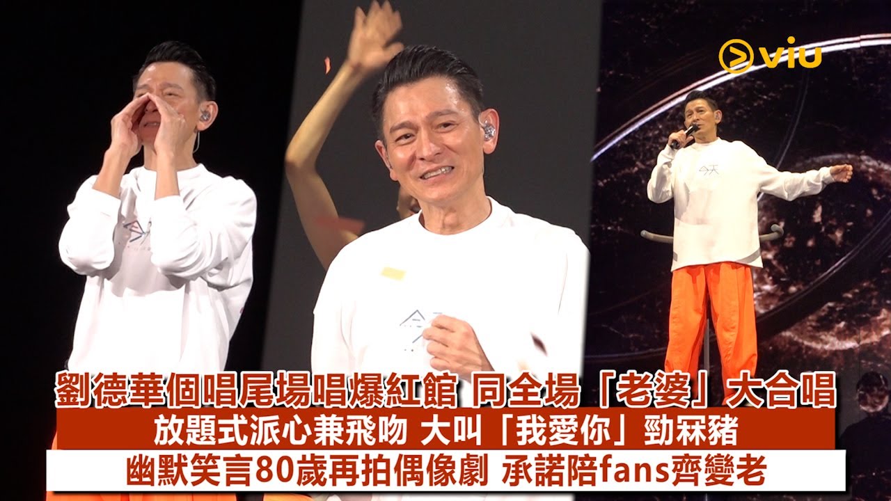✨現場實況：😎劉德華個唱尾場唱爆紅館🎤同全場「老婆」大合唱🥳放題式派心兼飛吻 💋大叫「我愛你」勁冧豬💗幽默笑言80歲再拍偶像劇😙承諾陪fans齊變老｜Viu1現場實況