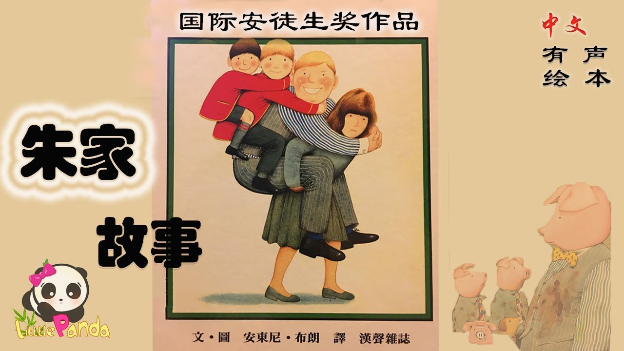 【有声绘本】《朱家故事》&ldquo;国际安徒生奖&rdquo;获奖作品