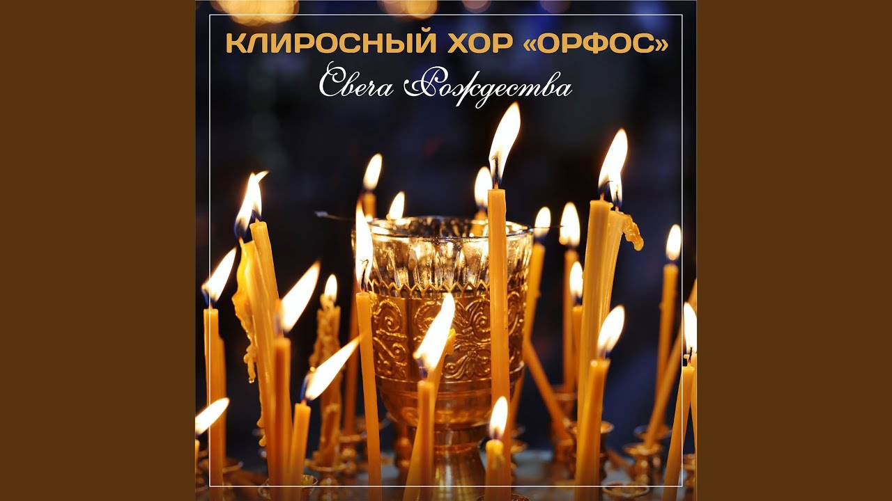 Марие, дево чистая