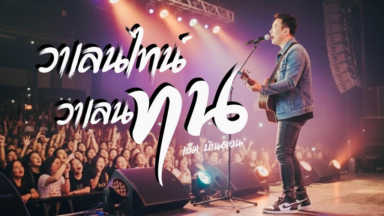 วาเลนไทน์วาเลนทน-เอ็ม บ้านดอน | ลูกทุ่งอินดี้เพื่อชีวิต | เพลงคนโสด | LIVE & RAW | Jang Wa MUSIC