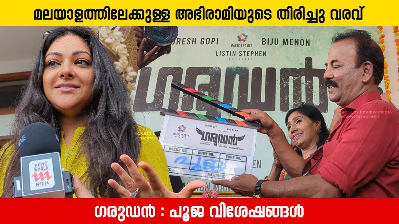 ഒരുപാട് നാളുകൾക്കു ശേഷം വരുന്ന എന്റെ സിനിമ | Abhirami | Major Ravi | Garudan Movie Pooja