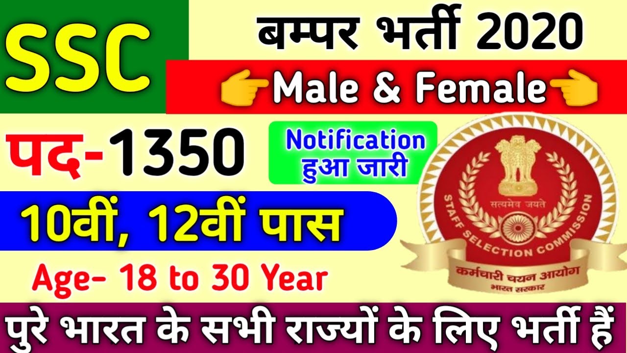 SSC Recruitment 2020 | Salary ₹35,400 | 1300+ Vacancies | 10th, 12th, Any Graduate |Latest Jobs 2020