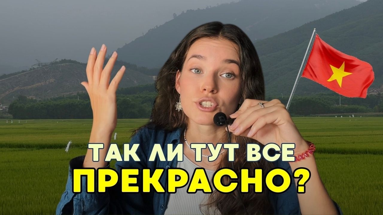10 вещей, которые меня удивили во Вьетнаме