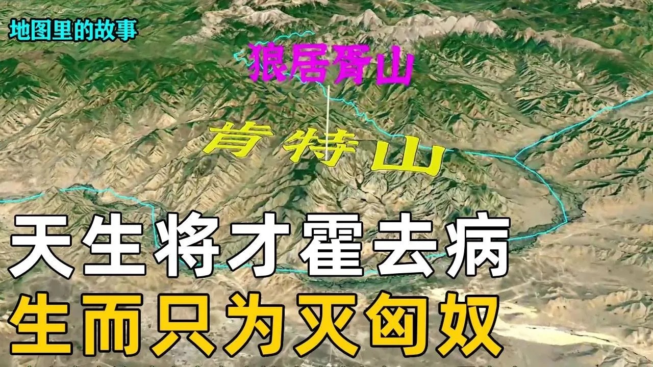 【封狼居胥】一口气看完中国古代武将天花板——霍去病短暂又精彩的一生，三次战役仿佛是为灭匈奴而生，奠定西汉帝国的版图【地图里的故事】
