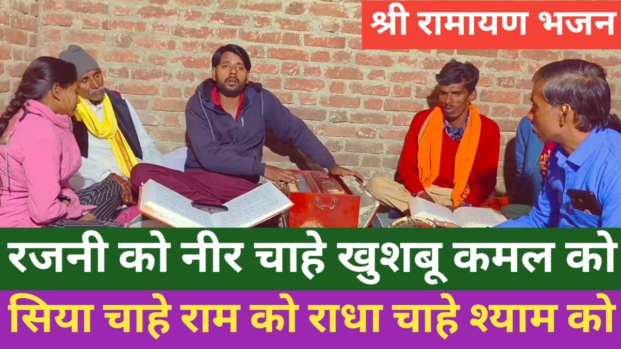 #रजनी को नीर चाहे खुशबू कमल को !! Rajni Ko Neer Chahe Khushboo Kamal Ko !! बाई - संजीव पटेल रामायण