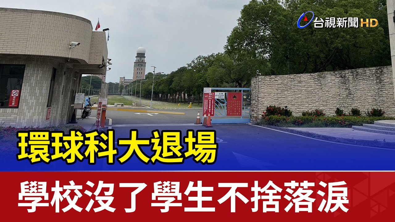 環球科大退場 學校沒了學生不捨落淚