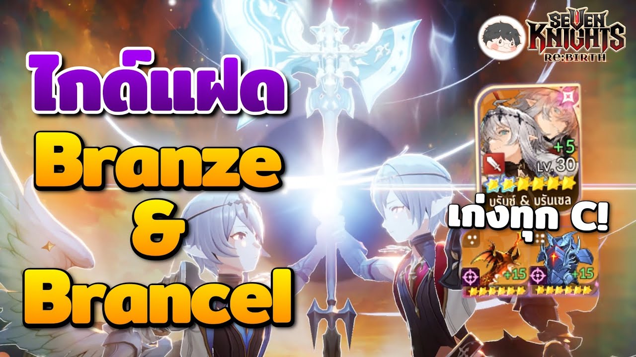 ไกด์แฝด Branze & Bransel ตัวซัพทีมกายเก่งหมดทุก C | Seven Knights Re:Birth
