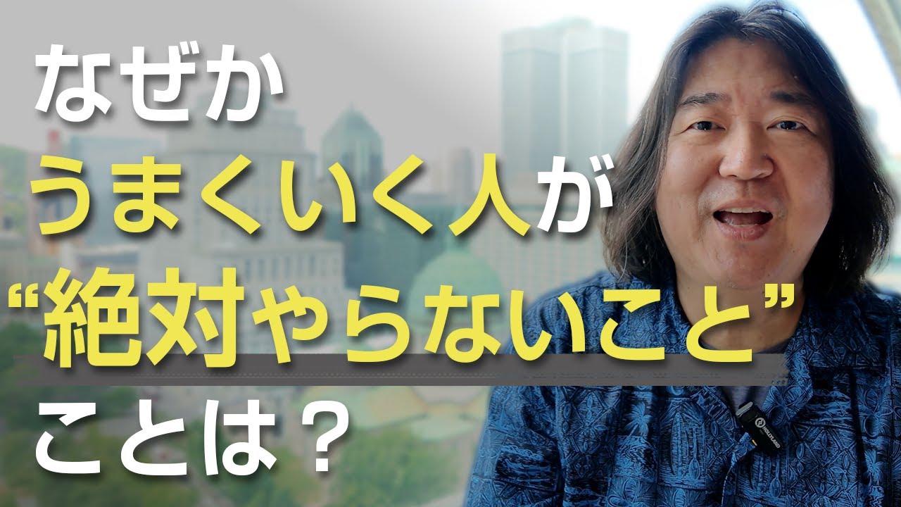 なぜかうまくいく人が“絶対やらないこと”とは？