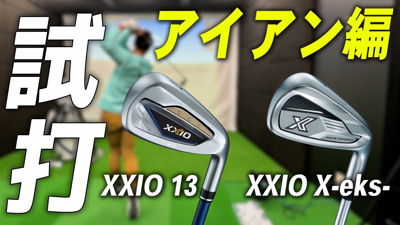 ダンロップ ゼクシオ13&ゼクシオ X〜アイアン編〜【試打レビュー】