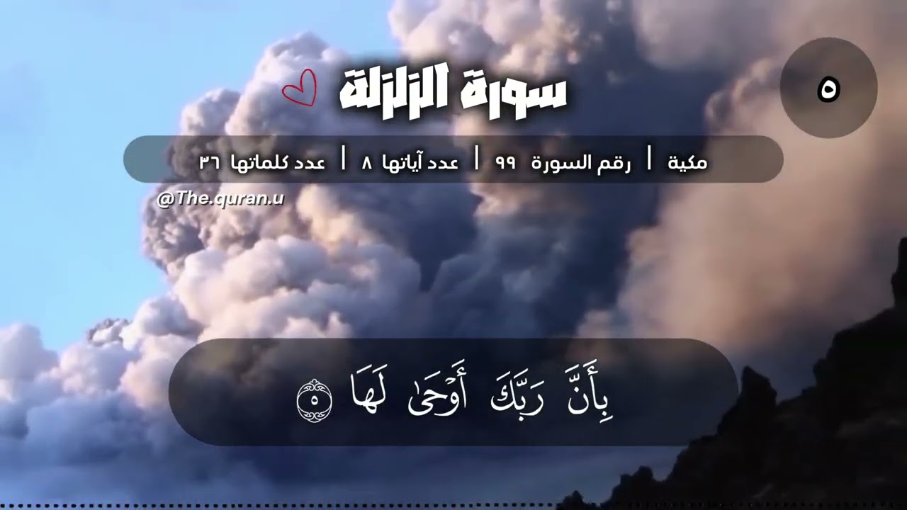 سورة الزلزلة . القارئ علي الحذيفي . مكرر للحفظ ( تتكرر الآية ٥ مرات لتسهيل وتأكيد الحفظ) قراءة مجودة