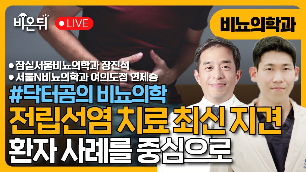 [닥터곰의 비뇨의학] 전립선염 치료의 최신 지견 / 잠실서울비뇨의학과 장진석, 여의도N비뇨의학과 연제승