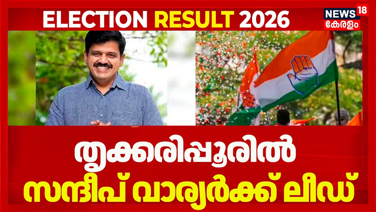 തൃക്കരിപ്പൂരിൽ സന്ദീപ് വാര്യർക്ക് ലീഡ് |Sandeep Varier | Kerala Election Results 2026 | Thrikaripur