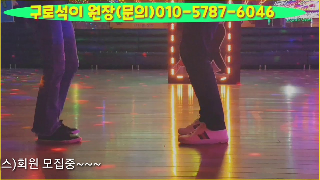 구로석이원장,짜작발양킥발,킥발,퀵발,66통합발,66리듬댄스,사교댄스,스포츠댄스,리듬댄스,킥발,