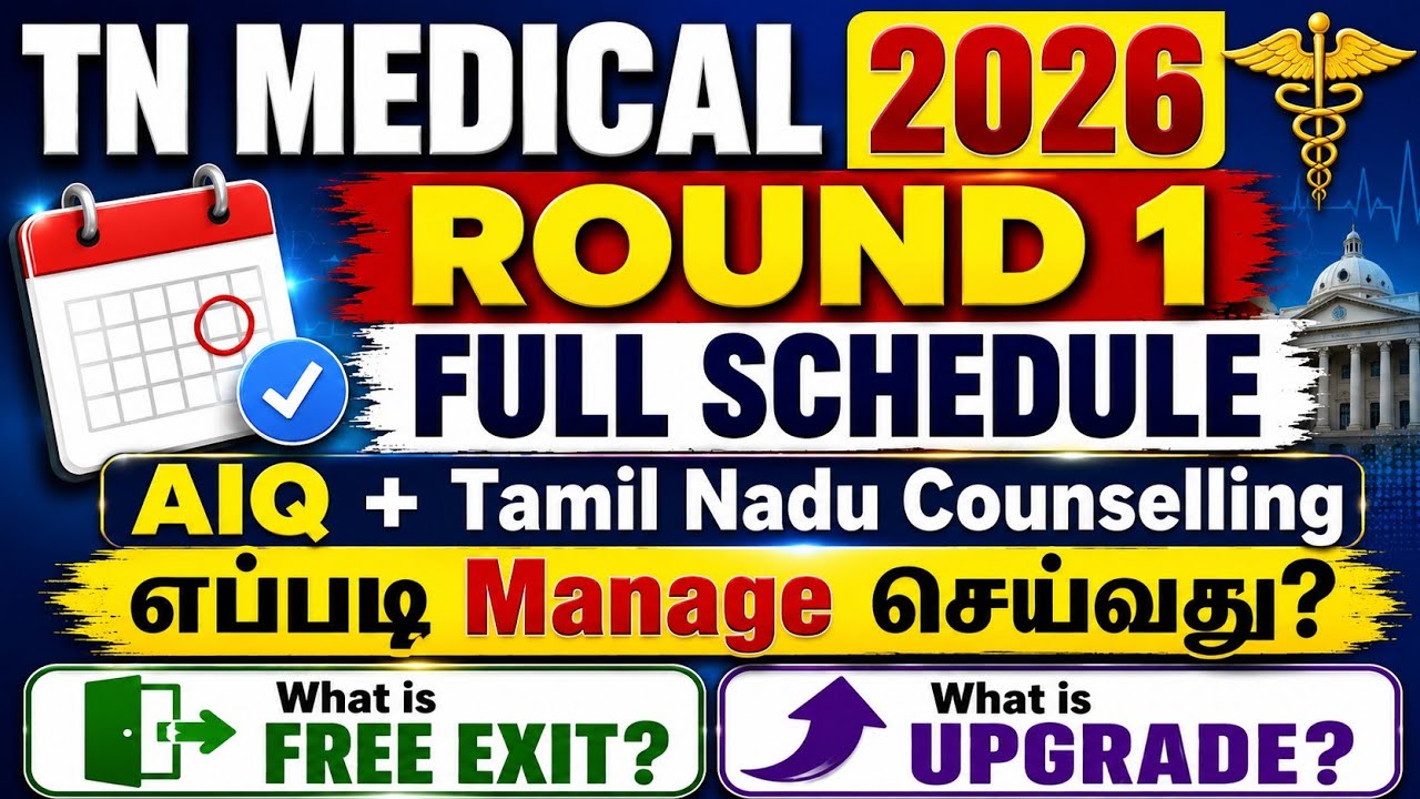 TN Medical Counselling 2026 Round 1 FULL SCHEDULE| AIQ +Tamil Nadu Counselling எப்படி Manage செய்வது