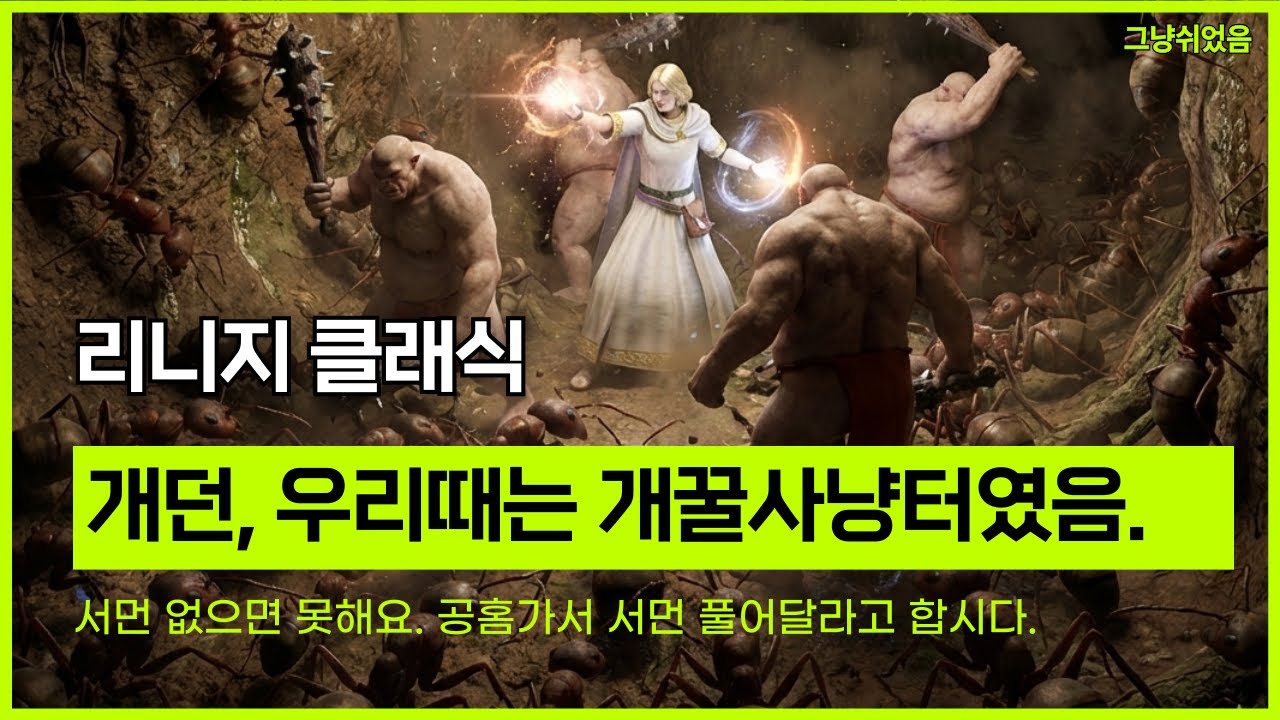 리니지 클래식. 알려드리고 싶지 않은 개꿀 사냥터. 시간 당 7만~11만 하루 100만이상 벌었던 곳입니다.