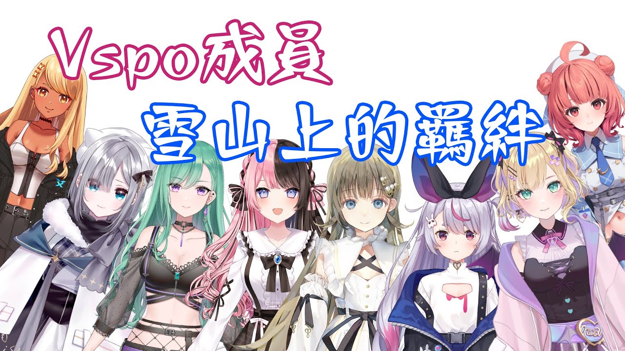 【VSPO中文精華】Vspo之羈絆 雪山人狼殺【八雲べに/兎咲ミミ/胡桃のあ/夢野あかり/英リサ/橘ひなの/神成きゅぴ/花芽すみれ】