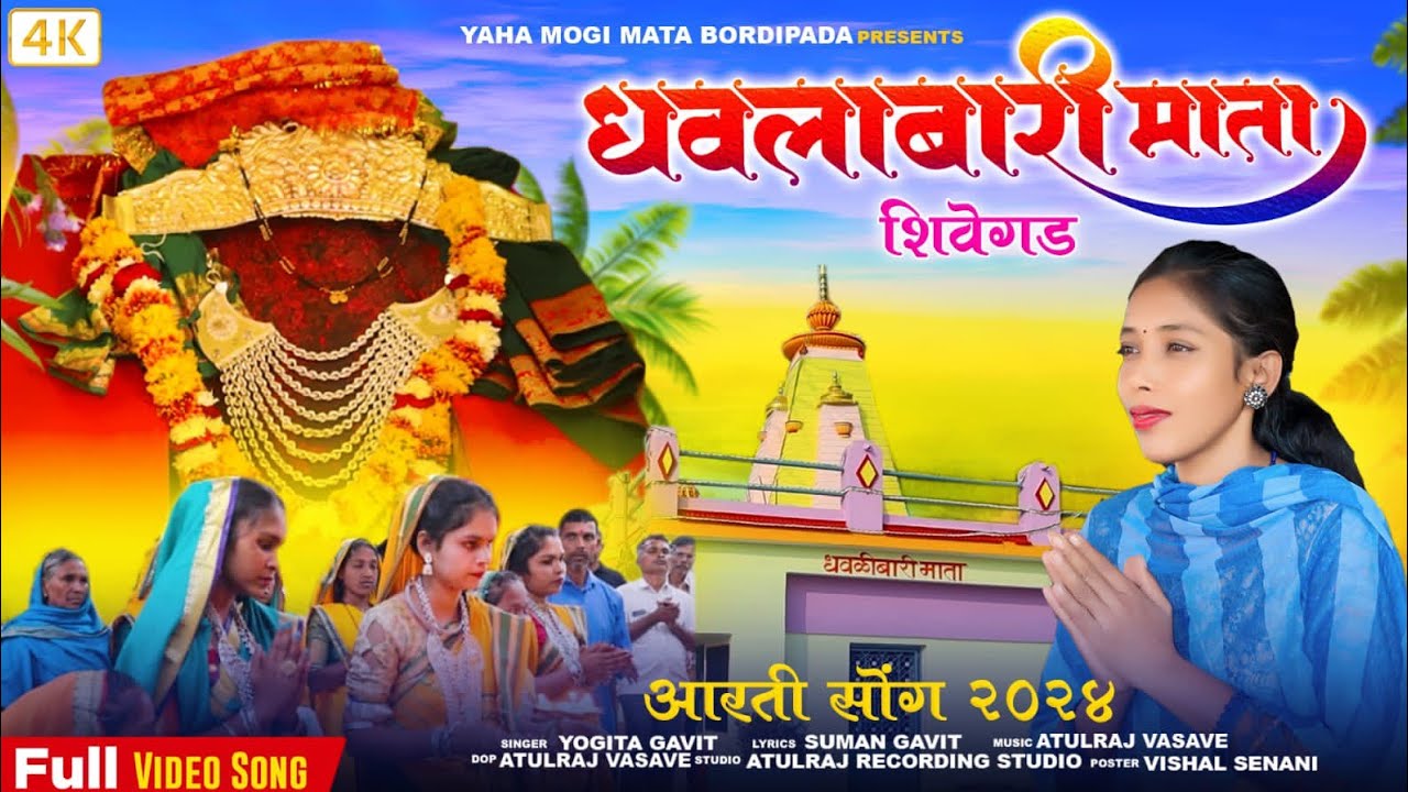 शीर्वे गडी में रेनारी याहा की .न्यु आरती सोंग.   सिंगर.योगीता गावित 2024