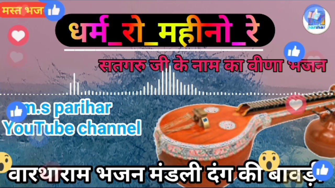 वारथाराम भजन मंडली दंग की बावड़ी !! सतगुरु जी का सुपरहिट विणा भजन !! vartharam bavdi