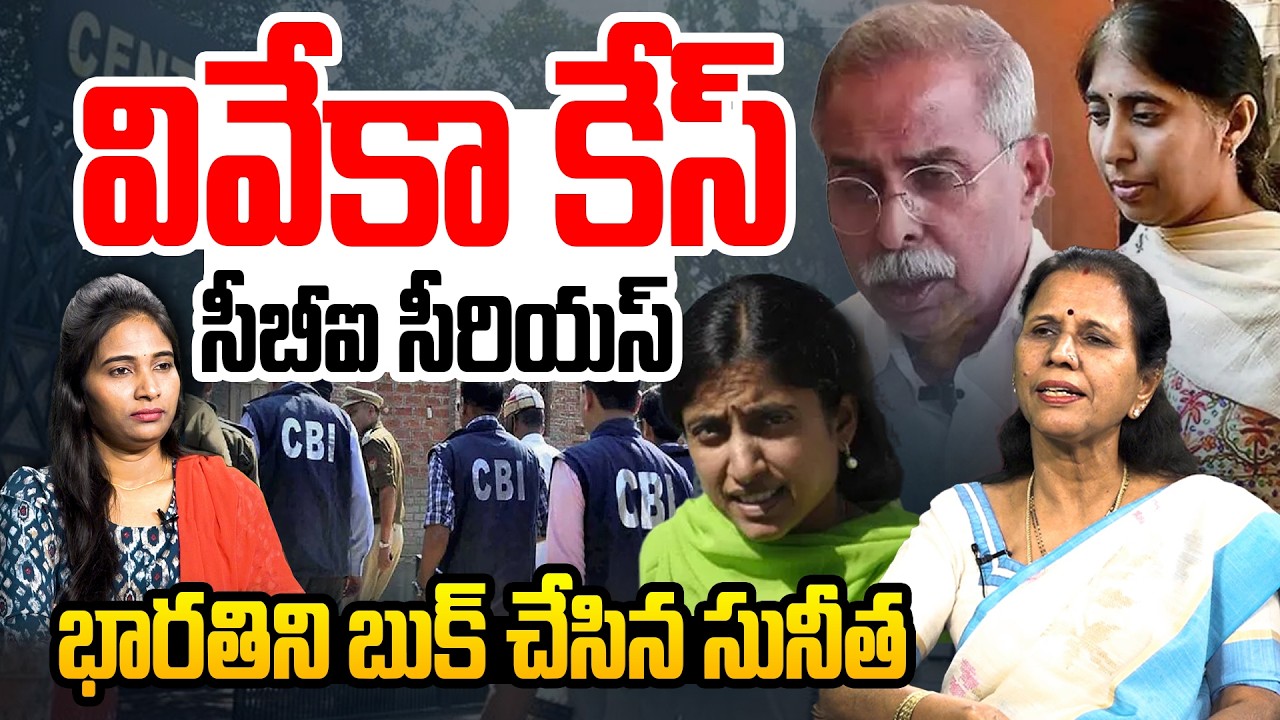 భారతిని బుక్ చేసిన సునీత | Sr Journalist Kanakadurga On YS Viveka Case | YS Bharathi | YS Sunitha