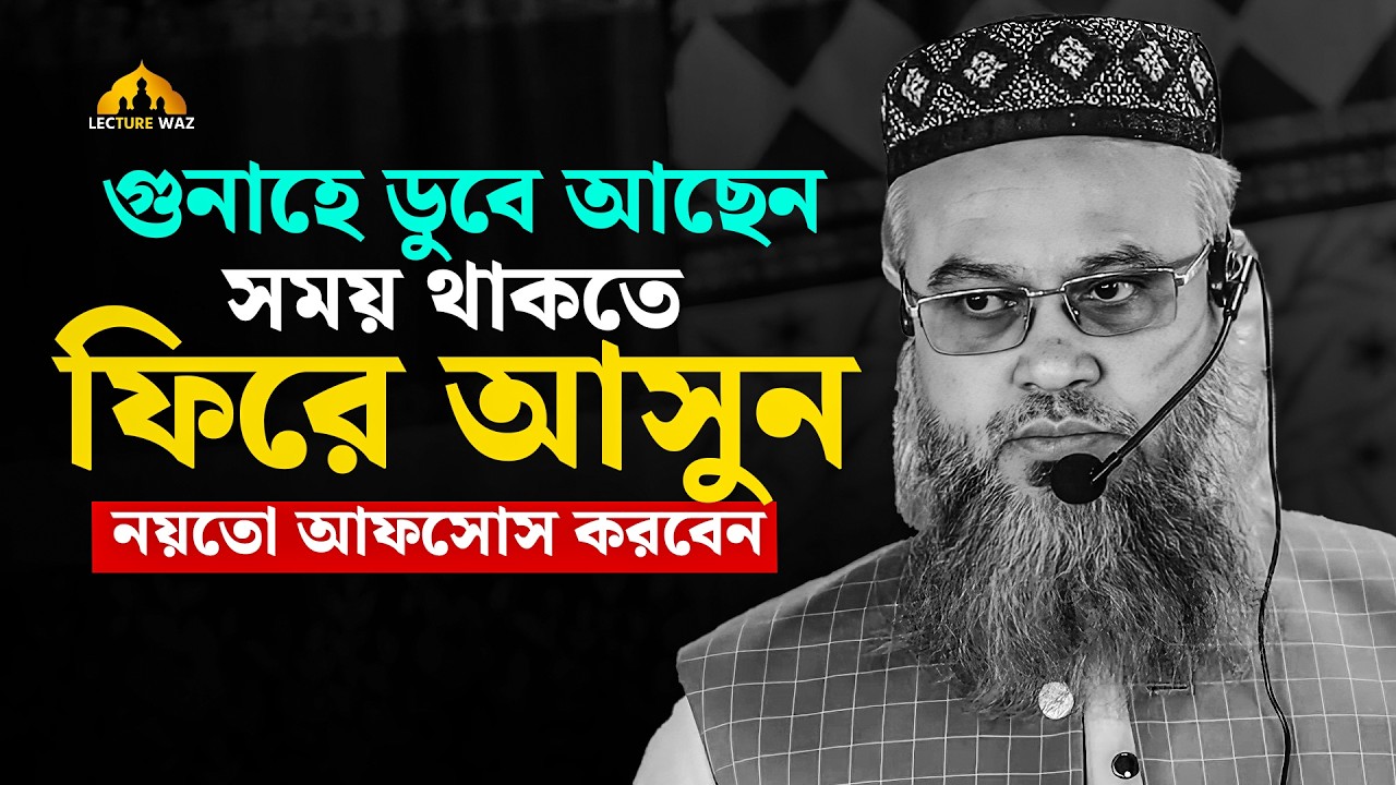 গুনাহে ডুবে আছেন? সময় থাকতে রবের দিকে ফিরে আসুন নয়তো আফসোস করবেন!!প্রফেসর মোখতার আহমেদ mokhtar ahmed