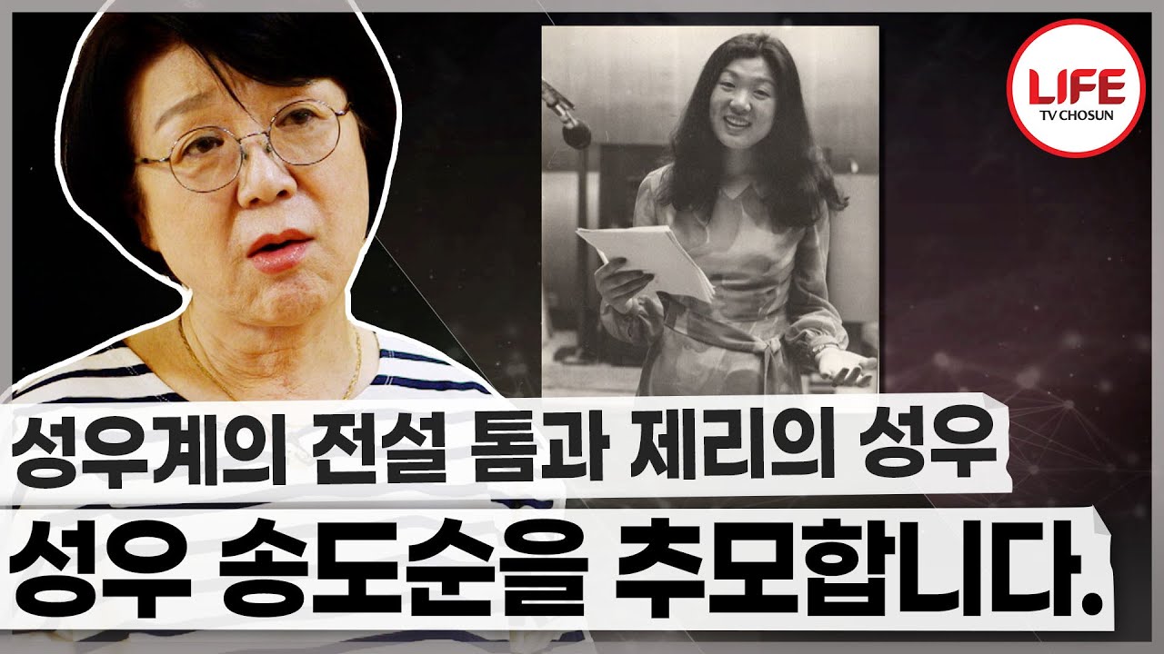 목소리가 곧 얼굴인 '톰과 제리'의 해설자 성우 송도순 하늘의 별이 되다 (TV CHOSUN 171026 방송)