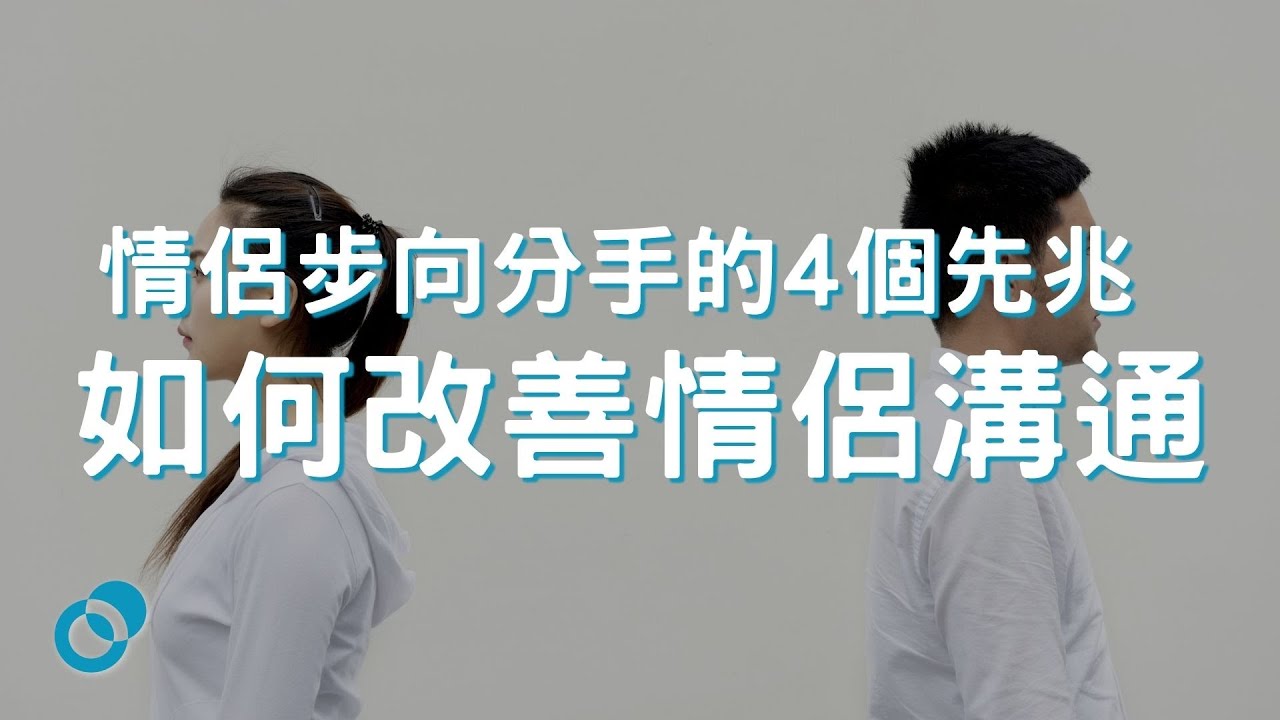 #PSY 情侶步向分手的4個先兆 | 如何改善情侶溝通｜五分鐘心理學