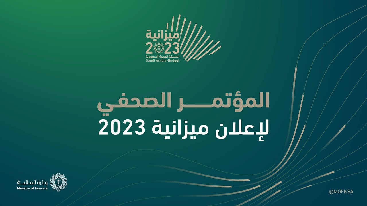 المؤتمر الصحفي المصاحب للإعلان عن الميزانية العامة للدولة للعام المالي 2023م