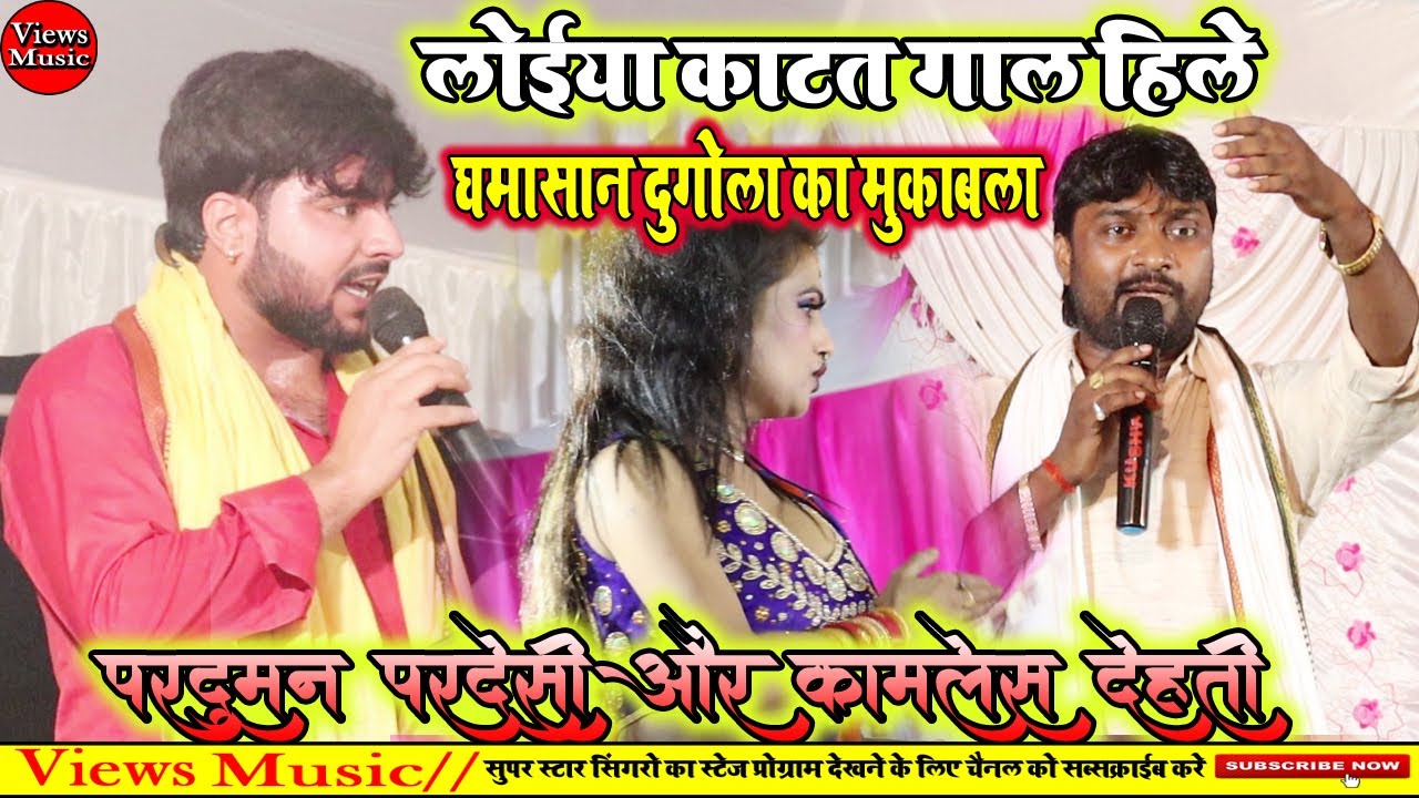 #Dugola_Program_2022 लोइया कटत गाल हिले बेलत क जोबनवा || परदुमन परदेसी और कमलेश देहाती का मुक़ाबला ||