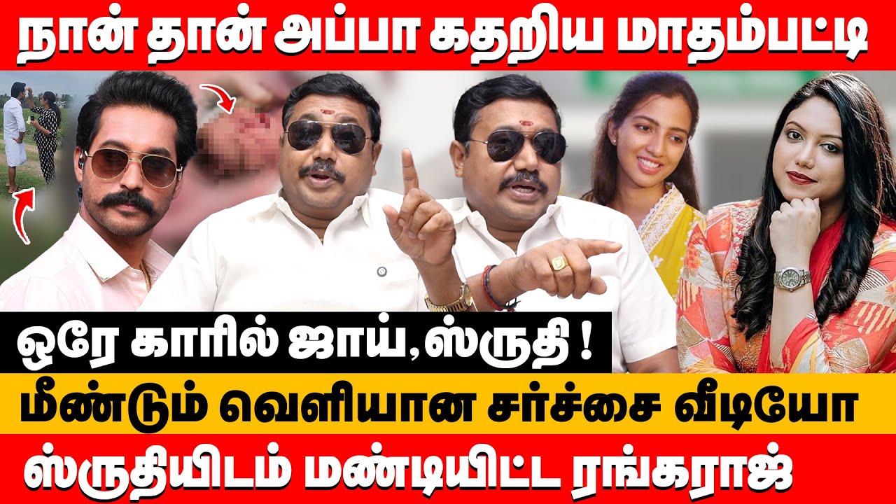 நான் தான் அப்பா கதறிய மாதம்பட்டி ஒரே காரில் ஜாய்,ஸ்ருதி ! | Tamilvendhan about madhampatty rangaraj