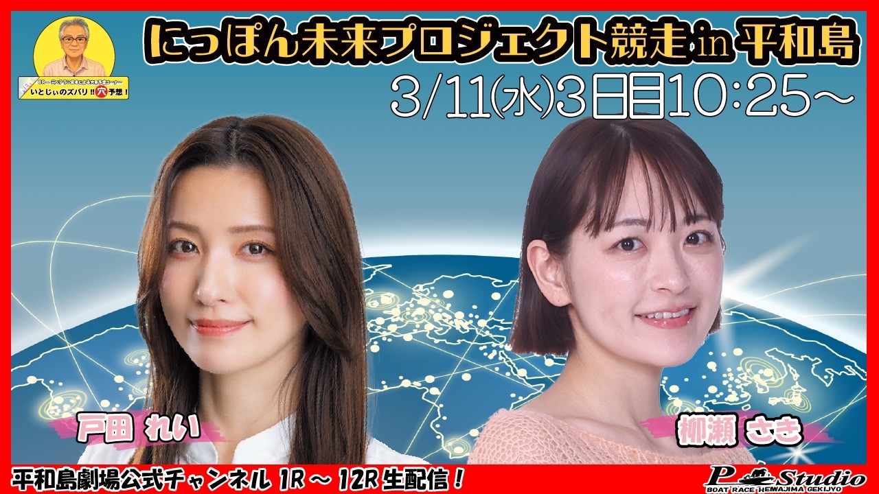 ボートレース平和島 | ライブ | にっぽん未来プロジェクト競走in平和島 | 平和島劇場 | P-Studio 3月11日 3日目