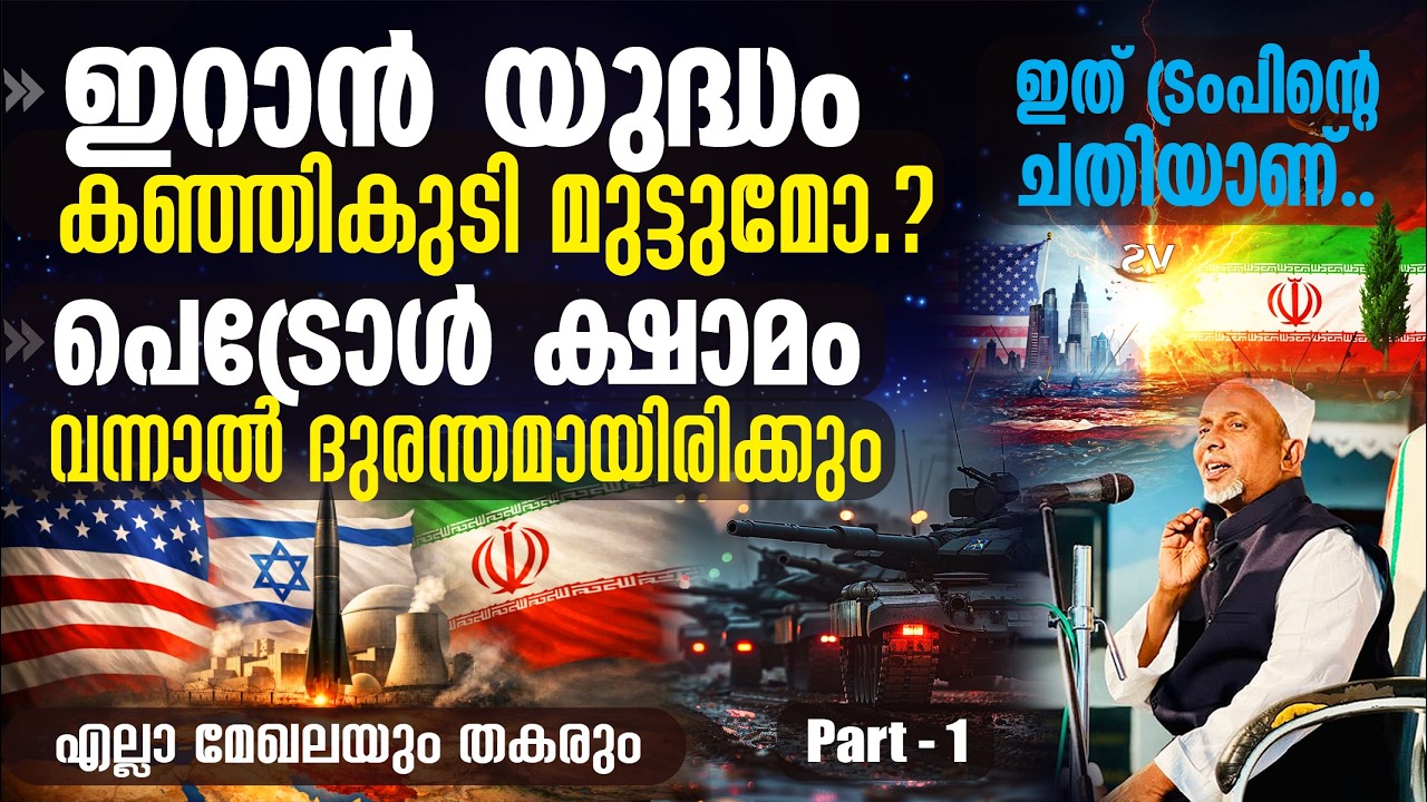 ഇത് ട്രംപിന്റെ ചതിയാണ്.! ഇറാന്‍ യുദ്ധം; കഞ്ഞികുടി മുട്ടുമോ? | പെട്രോള്‍ ക്ഷാമം ദുരന്തമാവും | PART-1