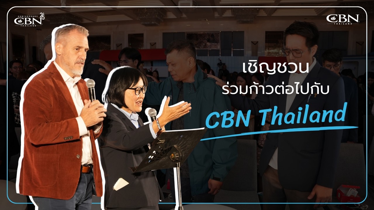 เชิญชวนร่วมก้าวต่อไปกับ CBN Thailand วิสัยทัศน์ 5 ปีข้างหน้า (2026–2030)