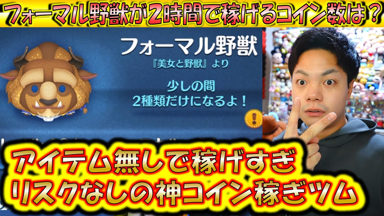 アイテム無しで稼ぎすぎるフォーマル野獣が2時間で稼げるコイン数は？【こうへいさん】【ツムツム】